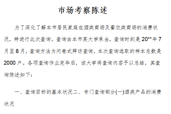 市場(chǎng)考察報(bào)告 解鎖免費(fèi)市場(chǎng)調(diào)研的實(shí)用方法
